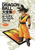 DRAGON BALL大全集―鳥山明ワールド (別巻) カードダスパーフェクトファイルPART1